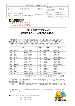 「第4回神戸マラソン」メモリアルランナー決定のお知らせ（PDF）
