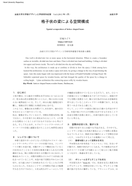 格子状の梁による空間構成