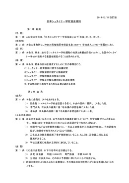 日本シュタイナー学校協会規約PDF(153KByte)