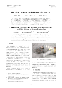 握力・体温・感触を伝える遠隔握手用ロボットハンド
