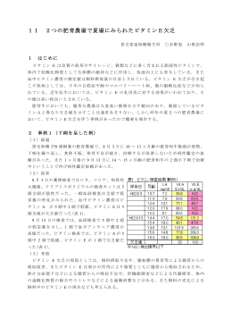 2つの肥育農場で夏場にみられたビタミンE欠乏