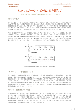 トコトリエノール - ビタミン E を超えて