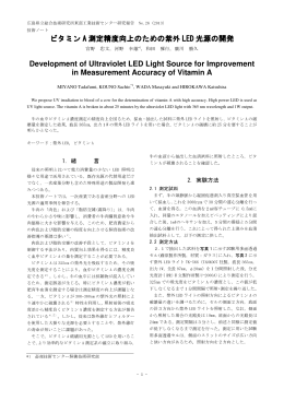 2 ビタミンA測定精度向上のための紫外LED光源の開発 (PDFファイル)