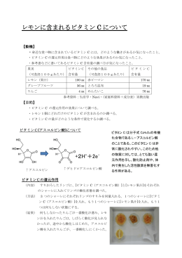 レモンに含まれるビタミン まれるビタミン C について