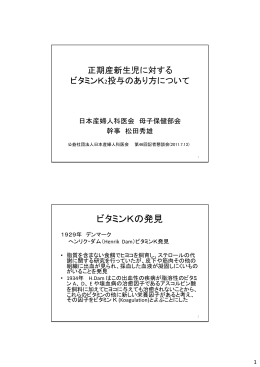 正期産新生児に対する ビタミンK2投与のあり方