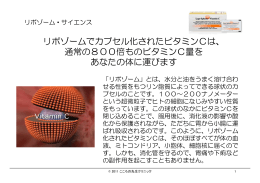 リポゾームでカプセル化されたビタミンCは、 通常の800倍ものビタミンC