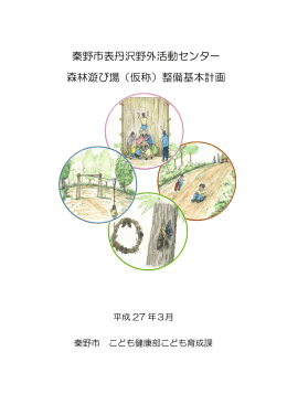 秦野市表丹沢野外活動センター 森林遊び場（仮称）整備基本計画