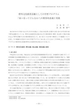 野外文化教育活動としての学習プログラム 「泉ヶ岳ってどんな山 ?」の