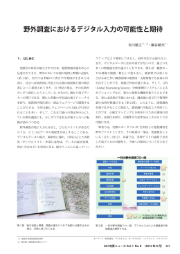 野外調査におけるデジタル入力の可能性と期待