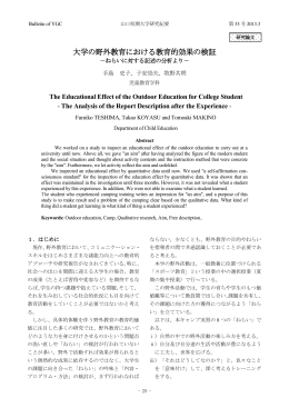 大学の野外教育における教育的効果の検証