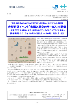 大型野外イベント「太陽と星空のサーカス」を開催
