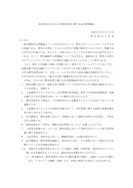 帝京科学大学における野外実習に関する安全管理指針（2013.03施行）