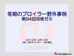 冬場のブロイラー管理野外事例