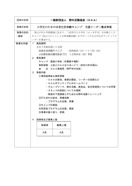 一般財団法人 野外活動協会（OAA） 小学生のための田舎生活体験