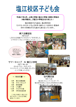 新入生歓迎会 サマーキャンプ IN 塩江小学校 世代間交流