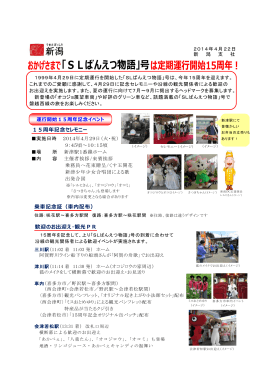 15周年記念セレモニー 乗車記念証（車内配布） 歓迎のお出迎え・観光PR