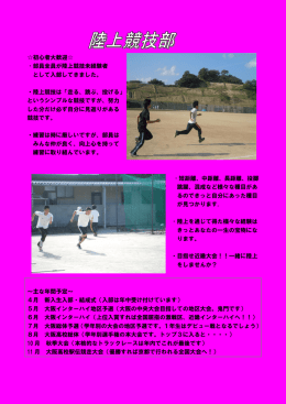 初心者大歓迎   ・部員全員が陸上競技未経験者 として入部してきました