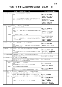 平成24年度委託研究開発新規課題 受託者 一覧 (PDF形式