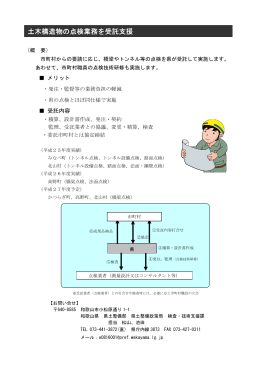 公共インフラの点検受託とは