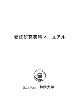 受託研究実施マニュアル - 静岡大学 イノベーション社会連携推進機構