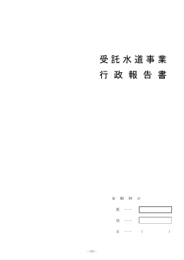受託水道事業行政報告書（PDF：351KB）