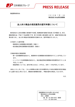 法人向け商品の受託販売の認可申請について