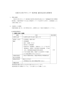 大阪市立青少年センター駐車場 運営受託者公募要項