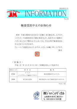 検査受託中止のお知らせ