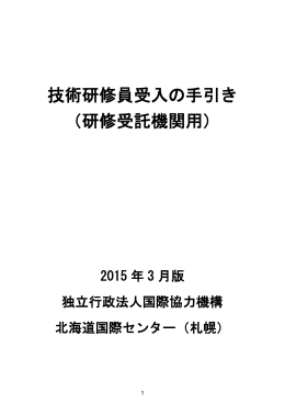技術研修員受入の手引き （研修受託機関用）