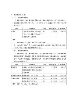 5 手荷物運賃（片道） （1） 受託手荷物運賃 「受託手荷物」とは、乗船する