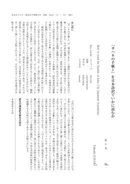 ﹃ヨハネの手紙 1 ﹄を日本語訳でいかに読むか