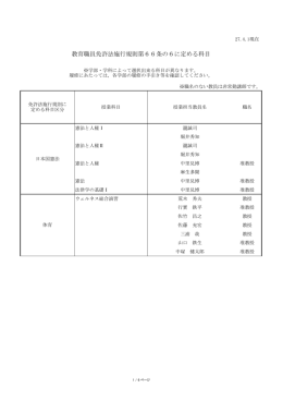 「教育職員免許法施行規則第66条の6に定める科目」(128KBytes)