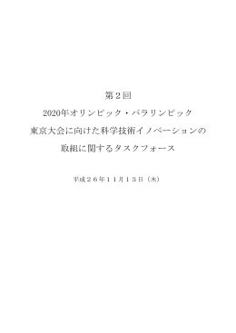 第2回 2020年オリンピック・パラリンピック 東京大会に向けた