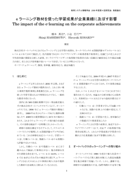e ラーニング教材を使った学習成果が企業業績に及ぼす影響 The impact