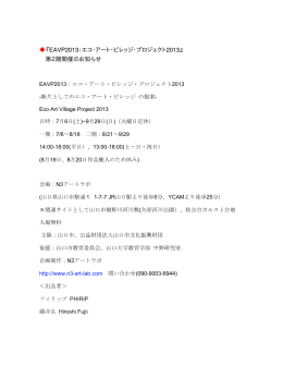 『EAVP2013：エコ・アート・ビレッジ・プロジェクト2013』 第2期