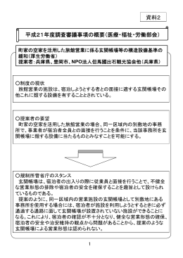 「町家の空家を活用した旅館営業に係る玄関帳場等の構造設備基準の
