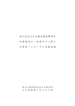 旭川市民文化会館内軽食喫茶等 営業場所の一時貸付けに係る 公募型