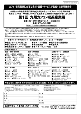 『九州カフェ・喫茶産業展 出展社募集のご案内』(2015年4月13日号)