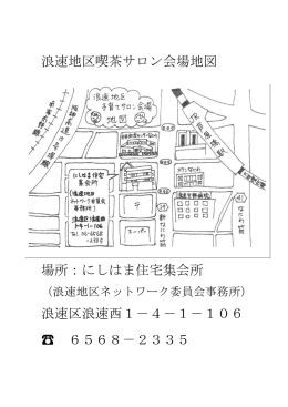 浪速地区喫茶サロン会場地図 場所：にしはま住宅集会所 浪速区浪速西1
