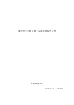 「日本銀行国庫金電子収納事務取扱手続」を、2015
