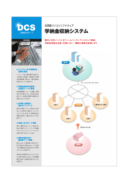 学納金収納システム - 三菱総研DCS株式会社