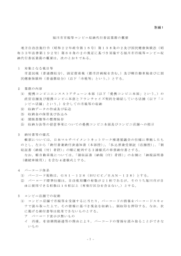 - 1 - 別紙1 旭川市市税等コンビニ収納代行委託業務の概要 地方自治法