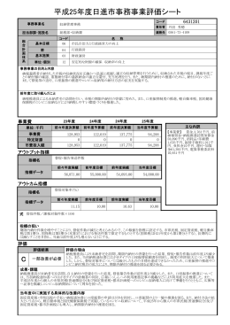 収納課 平成25年度事務事業評価シート（PDFファイル 157.7KB）