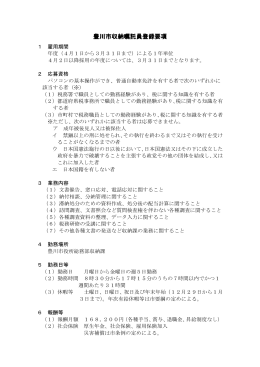 豊川市収納嘱託員登録要項(PDF:80KB)