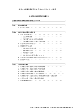 出典：公益法人Information 公益目的支出計画実施報告書一式 一般