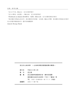 出典・参考文献 「足立の今昔」S54.3.1 足立区役所発行 「足立の歴史