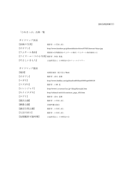 2015/02/09(月) 「ひぬまっぷ」出典一覧 ガイドマップ表面 [表紙の写真