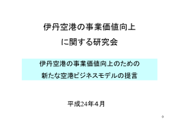 年度 「伊丹空港の事業価値向上に関する研究会」（PDF）