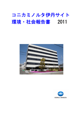 コニカミノルタ伊丹サイト 環境・社会報告書 2011