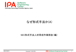 なぜ形式手法か(A)